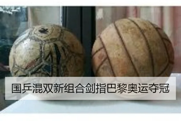 国乒混双新组合剑指巴黎奥运夺冠